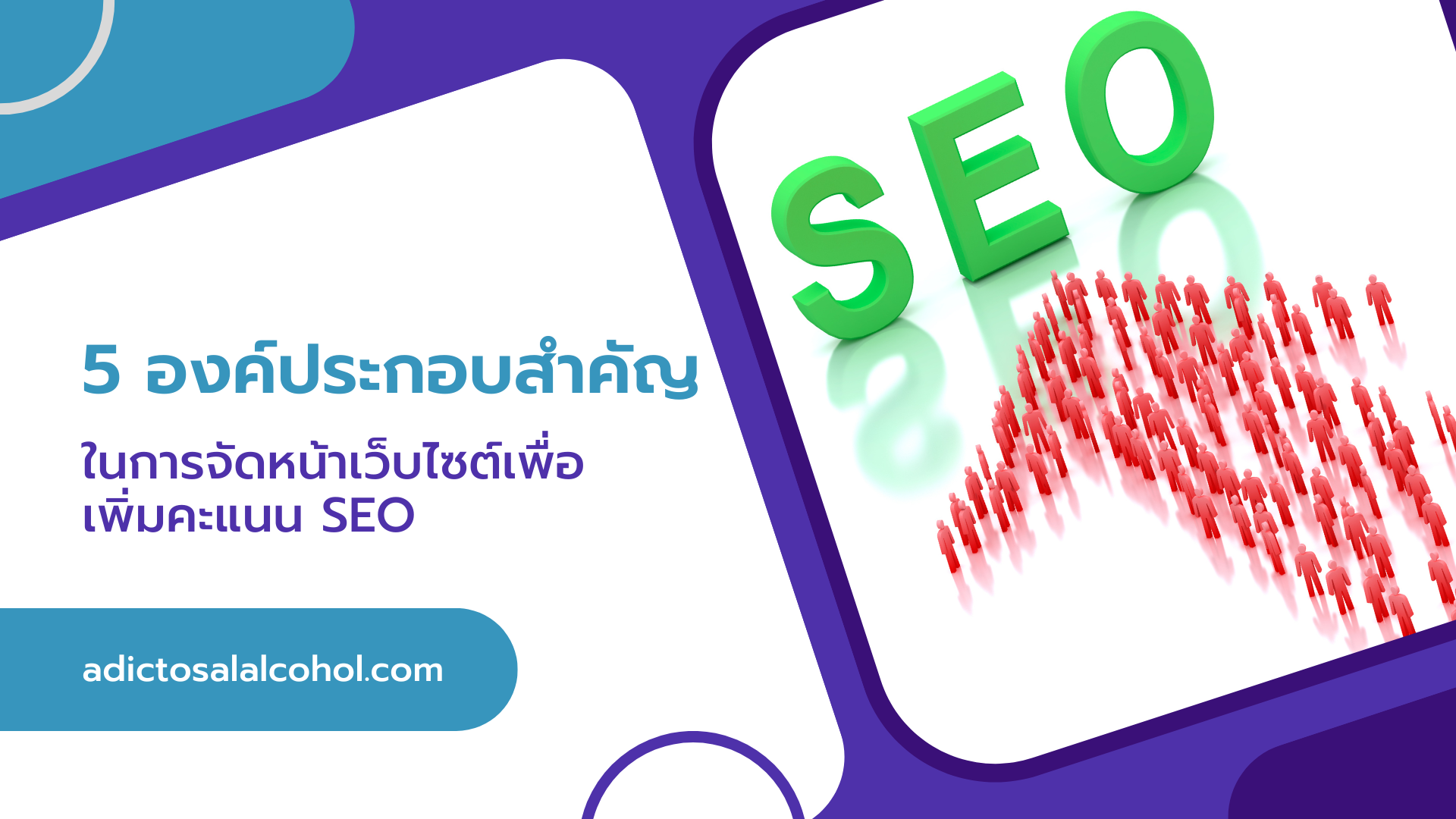 5 องค์ประกอบสำคัญในการจัดหน้าเว็บไซต์เพื่อเพิ่มคะแนน SEO