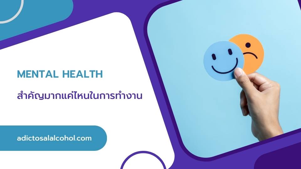 Mental Health สำคัญมากแค่ไหนในการทำงาน