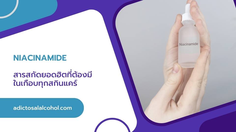 Niacinamide สารสกัดยอดฮิตที่ต้องมีในเกือบทุกสกินแคร์