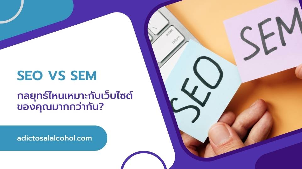 SEO vs SEM กลยุทธ์ไหนเหมาะกับเว็บไซต์ของคุณมากกว่ากัน?