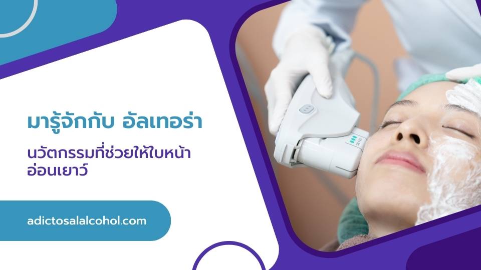 มารู้จักกับ อัลเทอร่า นวัตกรรมที่ช่วยให้ใบหน้าอ่อนเยาว์