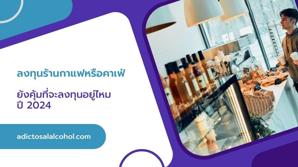 ลงทุนร้านกาแฟหรือคาเฟ่ ยังคุ้มไหมในปี 2024?