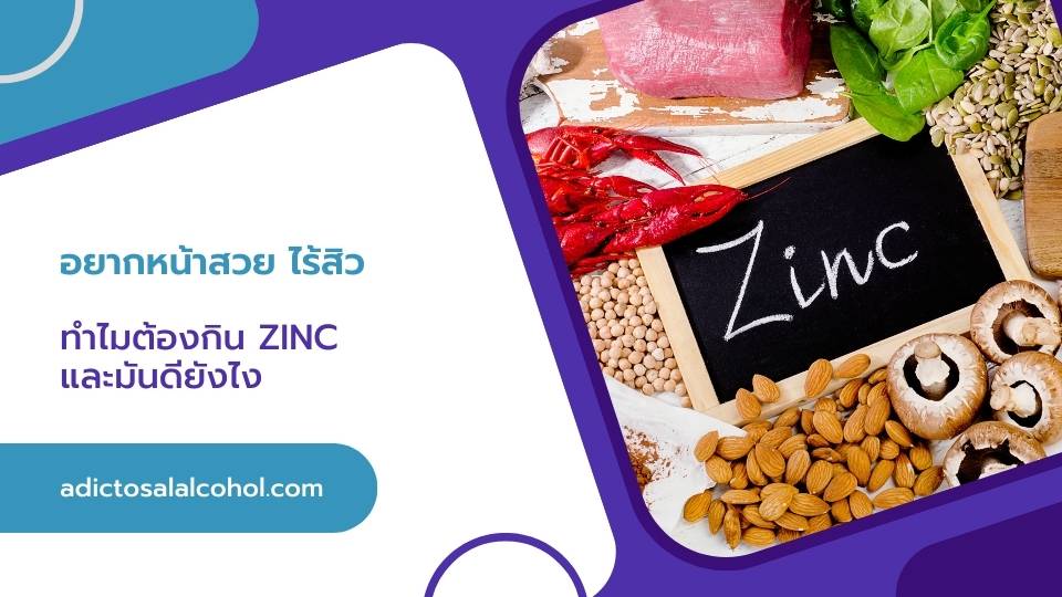 อยากหน้าสวย ไร้สิว ทำไมต้องกิน Zinc และมันดียังไง