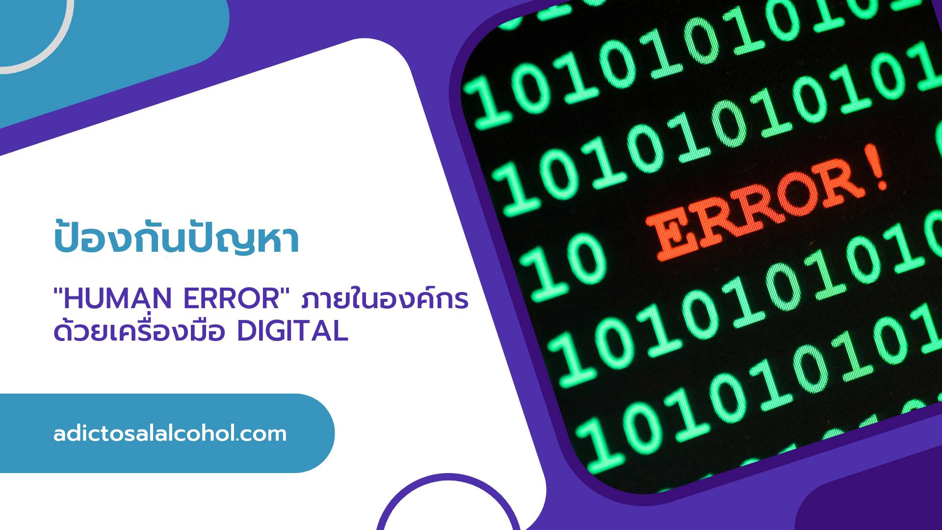 ป้องกันปัญหา “Human Error” ภายในองค์กรด้วยเครื่องมือ Digital