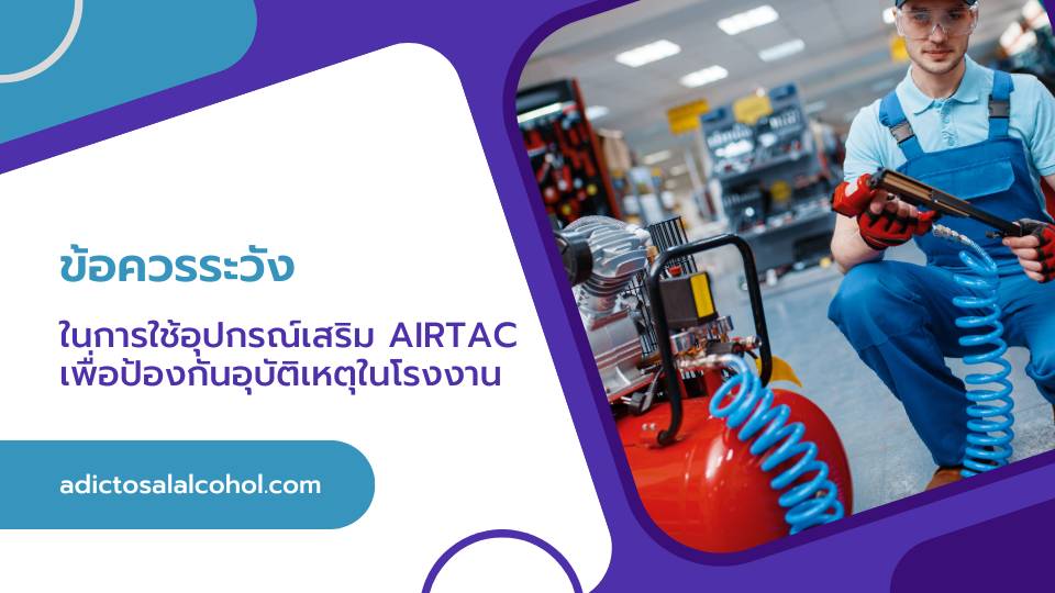 ข้อควรระวังในการใช้อุปกรณ์เสริม Airtac เพื่อป้องกันอุบัติเหตุในโรงงาน