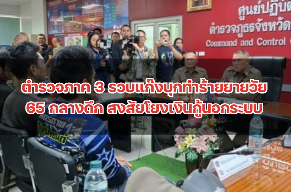 ตำรวจภาค 3 รวบแก๊งบุกทำร้ายยายวัย 65 กลางดึก สงสัยโยงเงินกู้นอกระบบ