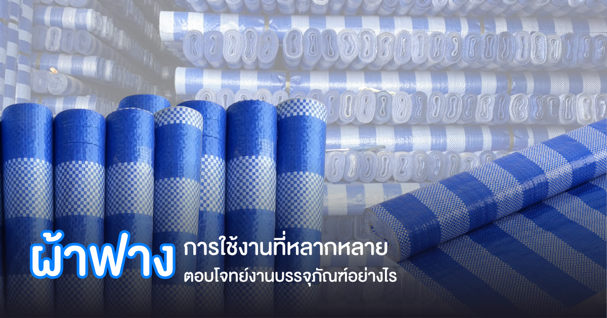 ผ้าฟางกับการใช้งานที่หลากหลาย ตอบโจทย์งานบรรจุภัณฑ์อย่างไร